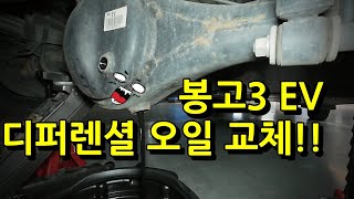 기아 봉고3EV 전기트럭의 디퍼렌셜 오일 교체하기!