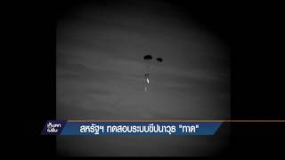 สหรัฐฯทดสอบระบบต่อต้านขีปนาวุธ THAAD