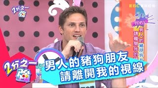 男人的豬朋狗友 請離開我的視線 余皓然 黃小柔 20140826 一刀未剪版 2分之一強