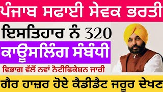 ਪੰਜਾਬ ਸਫਾਈ ਸੇਵਕ \u0026 ਸੀਵਰਮੈਨ ਭਰਤੀ, Punjab Safaikarmi Latest Recruitment Update 2023