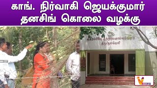 காங்  நிர்வாகி ஜெயக்குமார் தனசிங் கொலை வழக்கு | Tirunelveli