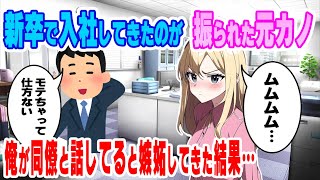 【2ch馴れ初め】新卒で入社してきたのが俺を振った元カノだった→俺が同僚と話していると嫉妬してくるようになり…