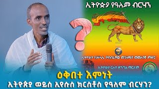 EOTC TV | ዕቅበተ እምነት | ኢትዮጵያ ወይስ ኢየሱስ ክርስቶስ የዓለም ብርሃን?