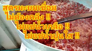 สูตรมะยมเชื่อมแบบง่ายๆไม่ต้องคลึงไม่ต้องแช่น้ำเกลือไม่ต้องแช่น้ำปูนใสทำไว้กินทำไว้ขาย  #แม่ไหมพาทำ