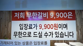 (실화) 입장료가 9900원? 우리나라에서 가장 미친 무한리필 갈비집이 나타났습니다! ㄷㄷㄷ