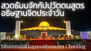 [16 มค.68] ขอเชิญชวนสวดธัมมจักฯ รอบมหาธรรมกายเจดีย์และกล่าวคำอธิษฐานจิต ในวาระดีถีปีใหม่ 2568