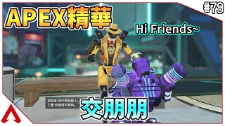 【Apex Legends】用終結技來跟敵人交朋友｜Apex Legends精華#79