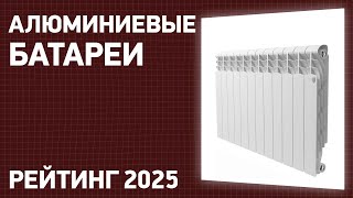 ТОП—7. Лучшие алюминиевые батареи [радиаторы отопления]. Рейтинг 2025 года!