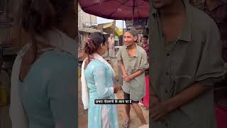 कचरा गोलगप्पे का व्यापार करने आया #viralvideo #funny #comedy #duet #love #realfools #funnycomedy