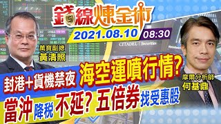 【錢線煉金術 盤中】台股獨弱？盤中跌百點 海空運利多股價不激情 鋼鐵選股關鍵？7月出口連13紅 電子股卻漲多遇亂流 @中天財經頻道CtiFinance  20210810