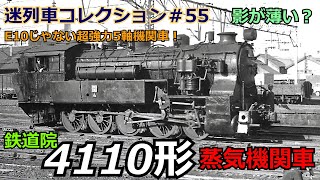 「迷列車コレクション＃55」国産初の異端迷機関車？4110形蒸気機関車のお話