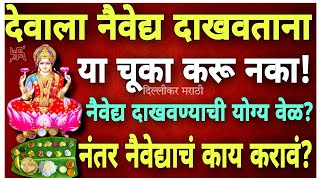 देवाला नैवेद्य दाखवताना जरूर पाळा हे नियम!या चूका करणं टाळा।नैवेद्य दाखवण्याची योग्य वेळ।नैवेद्य