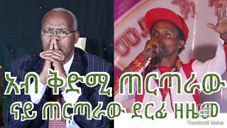 አብ ቅድሚ ጠርጣራው ናይጠርጣራው ደርፊ ዘዜመ አብ tigray idol