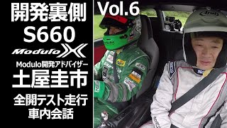 【開発裏側 Vol.6】S660 ModuloX 全開テスト走行！土屋圭市氏と開発者の車内会話