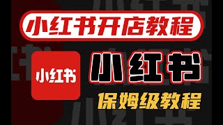 【小天副业分享】亲测实战，小红书无货源电商全流程拆解，单人单店月入10万+，从0-1完整版拆解保密级教程