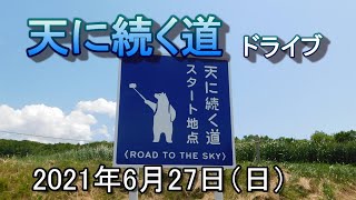 天に続く道をドライブしてみた【斜里町】