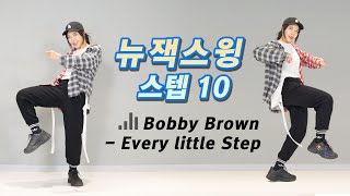 춤린이도 가능한 뉴잭스윙 스텝 10 ⎮Bobby Brown - Every Little Step⎮춤선생simba