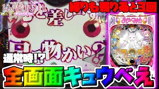 パチンコ【まどマギ甘デジ】見どころ？ないって言ったら嘘になるけど少ない【シャチパチ#55】