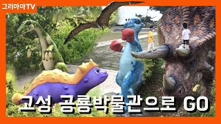 Let's go to the Goseong Dinosaur Museum to meet dinosaur friends! [GrimamaTV]