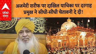 Ajmer Sharif Dargah पर दाखिल याचिका पर Dargah प्रमुख Syed Ali Khan