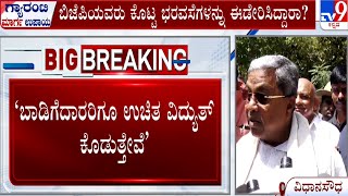 ಬಾಡಿಗೆದಾರರು ಸೇರಿದಂತೆ ಎಲ್ಲರಿಗೂ ಉಚಿತ ವಿದ್ಯುತ್ | CM Siddaramaiah On Gruha Jyothi Scheme | #TV9A