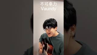 不可幸力/Vaundy#shorts