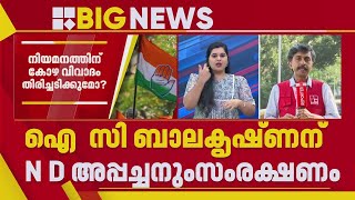 I C ബാലകൃഷ്ണനും ND അപ്പച്ചനും സംരക്ഷണം നൽകി കോൺ​ഗ്രസ് | UDF