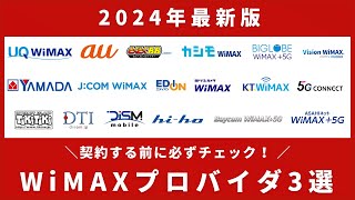 【2024年最新】WiMAXのおすすめプロバイダ3選！最安はどこ？