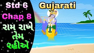 STD 6 Gujarati (palash) chap 8 ram rakhe tem rahie ।। 8. રામ રાખે તેમ રહીએ