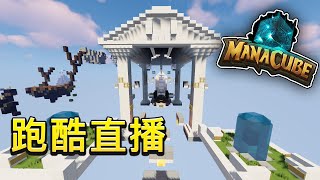 【Minecraft 跑酷伺服器】Manacube 全瘋狂難度地圖通關挑戰 | 最後100張 | 159/258