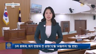 감성적인 기관 뉴스영상 / 양천구의회 2024년 하반기 의정뉴스