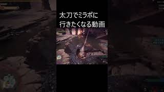 太刀でミラボ行きたくなる動画 #モンハン　#ワールド　#アイスボーン　#ミラボレアス 　#太刀　#mhw #shorts