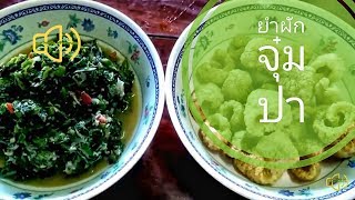 ยำผักจุ๋มปา /ยำผัก EP.119 vegetable salad