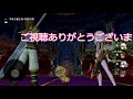 【ドラクエ10】 実況 ver.4.1ストーリーボス戦その③