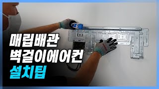 매립배관 벽걸이 에어컨 설치팁 #2