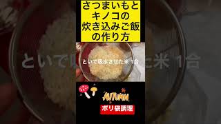 食品用ポリ袋で炊き込みご飯の作り方　災害食レシピ