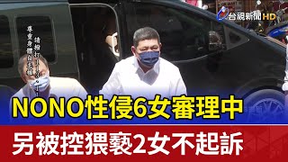 NONO性侵6女審理中 另被控猥褻2女不起訴