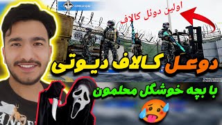 دوعل کالاف دیوتی با بچه خوشگل محلمون😈💯شرط یه گردونه از سیزن جدید😱کالاف دیوتی موبایل