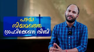 പഴയ നിയമത്തെ ഗ്രഹിക്കേണ്ട രീതി | Kripayude Neerchalukal 213 | Shalom Media