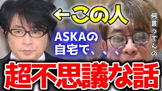 【松浦勝人】CHAGE and ASKAのASKAと自宅で怪しい話をしていた過去。＃松浦勝人 #エイベックス ＃切り抜き