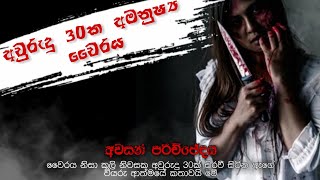 අවුරුදු 30ක අමනුෂ්‍ය වෛරය අවසන් කොටස- Holman katha / Sinhala holman katha / sinhala ghost stories