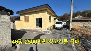 [수정] 청도군 화양읍 2500만원 46평 차량진입 용이한 무허가 창고건물 급매 #청도급매 [No.2346]