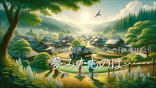 無伴奏混声合唱のための『映像Ⅱ』より「夢みたものは......」東京春のコーラスコンテスト（春こん。） 2024 あやめぐさ