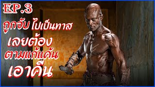 สรุปเนื้อเรื่อง Spartacus EP 3 II สปาร์ต้าคัส ขุนศึกชาติทมิฬ II   เมื่อทาสกลายเป็นขุนศึกผู้ยิ่งใหญ่