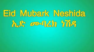 Eid Mubarak Neshida ኢድ ሙባረክ ነሽዳ