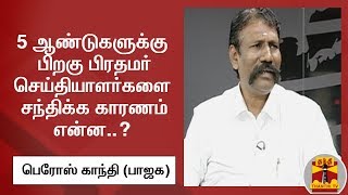 5 ஆண்டுகளுக்கு பிறகு பிரதமர் செய்தியாளர்களை சந்திக்க காரணம் என்ன..? - பெரோஸ் காந்தி (பாஜக)