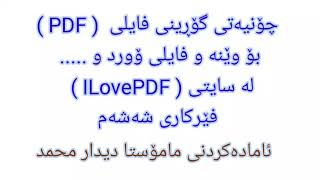 0006 Change pdf file to Picture, Word, and Excel گۆڕینی فایلی پی دی ئێف بۆ وێنە و ۆورد و ئێکسل