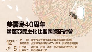 美麗島40周年暨東亞民主化比較國際研討會