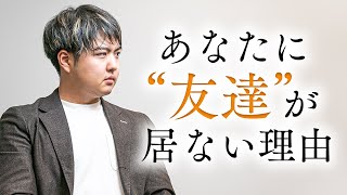 「友達がいない人」のたった１つの問題点と解決法　 #友達作り方