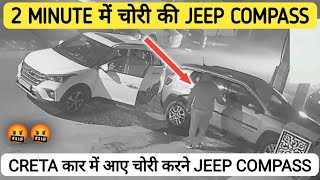 CRETA कार में आए चोरी करने JEEP COMPASS 🔥 JEEP COMPASS STOLEN FROM DELHI🔥JEEP COMPASS THEFT IN DELHI